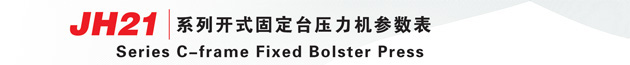 JH21系列开式固定台压力机3.jpg